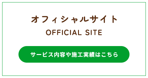 オフィシャルサイト サービス内容や施工実績はこちら